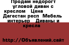 Продам недорогт угловой диван с креслом › Цена ­ 10 000 - Дагестан респ. Мебель, интерьер » Диваны и кресла   